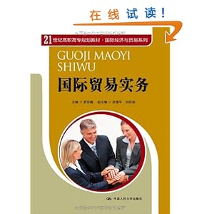 《国际贸易实务(第3版)》 黎孝先, 石玉川, 王健