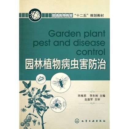 《园林植物病虫害防治》陈雅君,化学工业出版