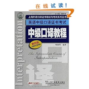 《上海外语口译证书培训与考试系列丛书·英语