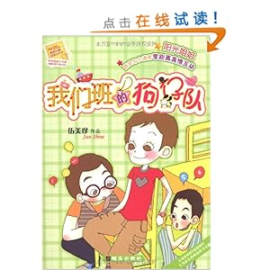 阳光姐姐小书房:我们班的狗仔队\/伍美珍-图书-