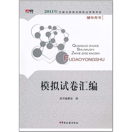 2011年全国注册税务师执业资格考试辅导用书