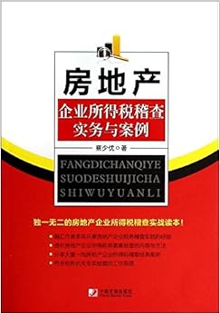 《房地产企业所得税稽查实务与案例》 蔡少优