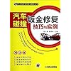 关于如何提高汽车钣金维修工艺的硕士学位毕业论文范文
