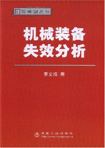 机械装备失效分析:亚马逊:图书