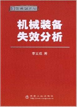 《机械装备失效分析》 李文成【摘要 书评 试读