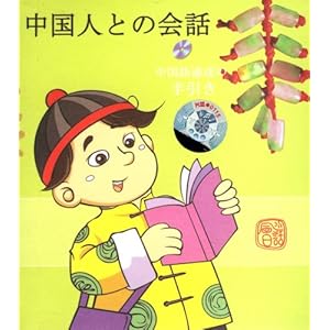 日本人学中文会话(1CD-ROM+书)-教育音像-亚马逊