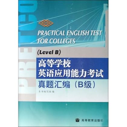 ΡDF版《高等学校英语应用能力考试真题汇编