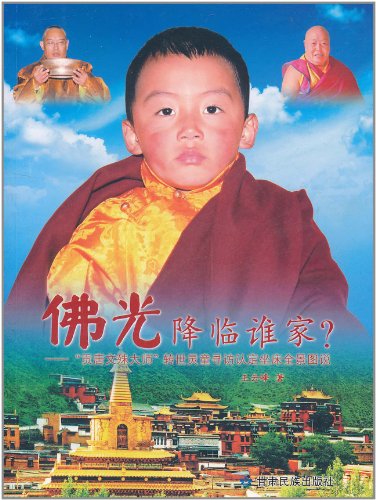 贡唐文殊大师 转世灵童寻访认定坐床 图片 58k