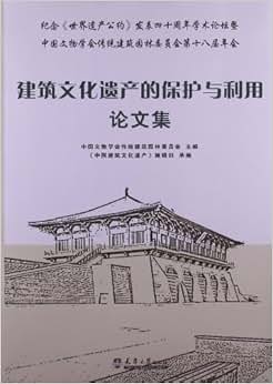 《建筑文化遗产的保护与利用论文集:纪念《世