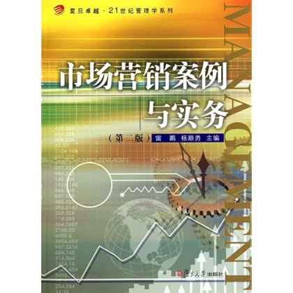 ΡDF版《市场营销案例与实务(第2版)》复旦大