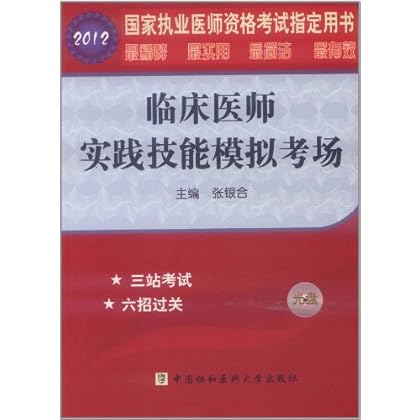 2012临床医师实践技能模拟考场(附光盘1张) \/考
