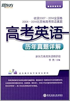 《新东方·高考英语系列:高考英语历年真题详