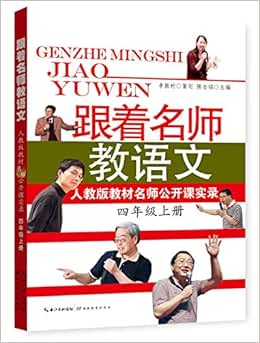 《跟着名师教语文:教材名师公开课实录(4年级