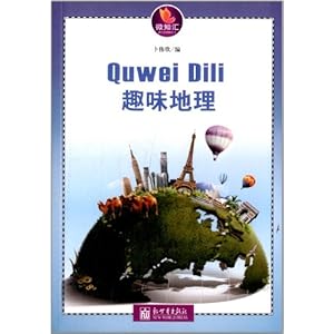 微知汇:趣味地理