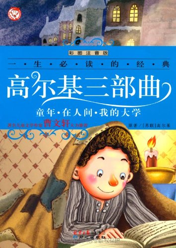 高尔基三部曲:童年在人间我的大学(彩图注音版