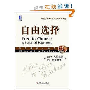 自由选择\/米尔顿弗里德曼 (Milton Friedman)-图
