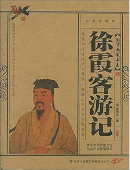 《国学徐霞客游记》 《国学典藏书系》丛书编委会【摘要 书评 试读】图书
