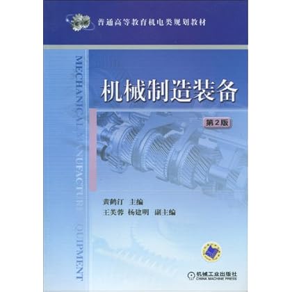 ΡDF版《机械制造装备(第2版)》机械工业出版