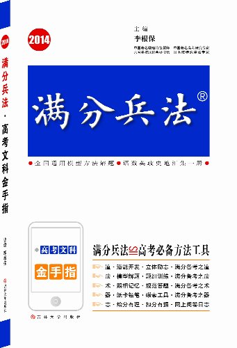 2014满分兵法 高考文科金手指;2014高考文科金