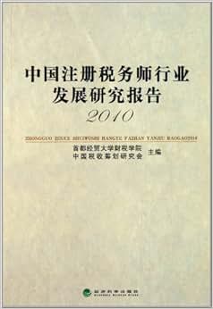 《中国注册税务师行业发展研究报告(2010)》