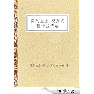 简约至上:交互式设计四策略 (图灵交互设计丛书