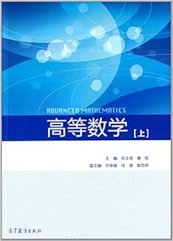 《高等数学(上册)》 朱士信, 唐烁【摘要 书评 试