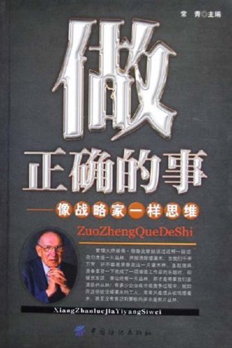 (特价书)做正确的事:像战略家一样思维:亚马逊