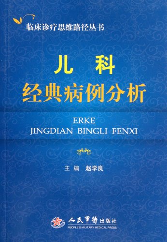 临床诊疗思维路径丛书:儿科经典病例分析:亚马