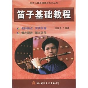 笛子基础教程\/张维良