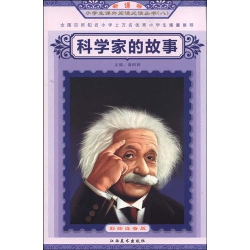 科学家的故事电子书_科学家的故事_科学家的