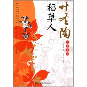 叶圣陶经典赏析:稻草人\/叶圣陶