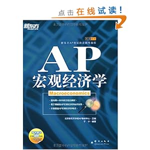 新东方:AP宏观经济学