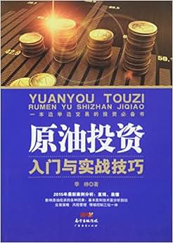 《原油投资入门与实战技巧》 季峥【摘要 书评