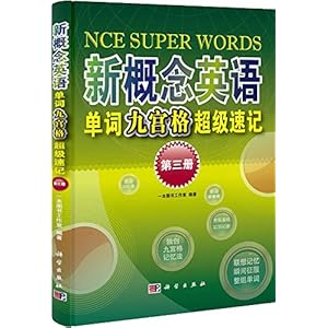 《新概念英语单词九宫格超级速记(第3册)》 一