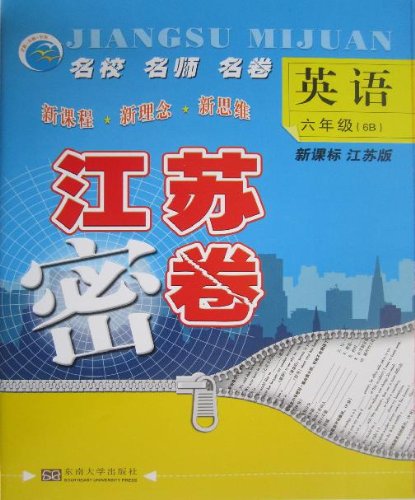 名校·名师·名卷江苏密卷英语六年级下(新课