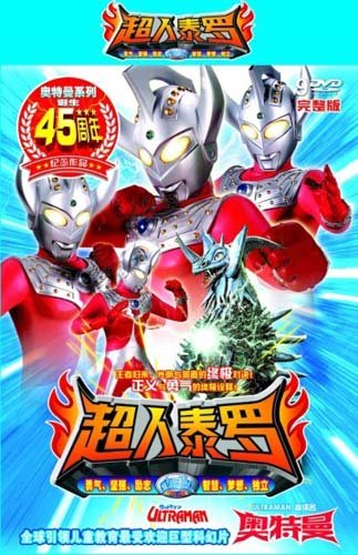 超人泰罗奥特曼完整版(9dvd)