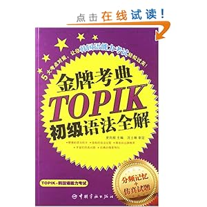 韩国语能力等级考试金牌考点TOPIK初级语法全