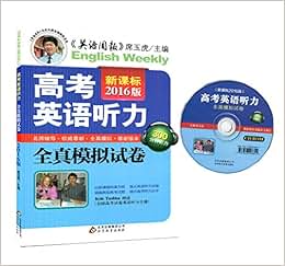 《英语周报 席玉虎主编 新课标2016版 高考英语