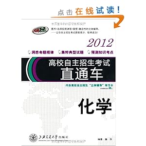 名师1+1高校自主招生考试直通车:化学(2012)(