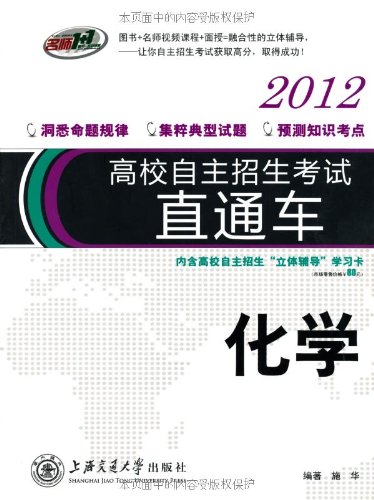 名师1+1高校自主招生考试直通车:化学(2012)(