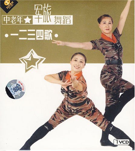 中老年军旅舞蹈:一二三四歌(VCD):亚马逊:音乐