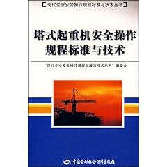 《塔式起重机安全操作规程标准与技术》在线阅