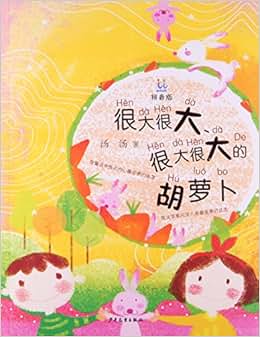 很大很大很大很大的胡萝卜(拼音版)》