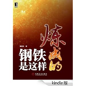  钢铁是这样炼成的 -Kindle商店-亚马逊中国