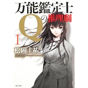 万能鉴定士Qの推理剧I (角川文库)\/松冈 圭佑