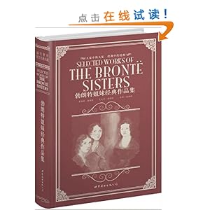 《<em>勃朗特姐妹经典作品集</em>(精)》 砟洛特勃朗特,