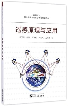 《遥感原理与应用(高等学校测绘工程专业核心