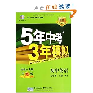 2014年5年中考3年模拟:初中英语7年级上册(W