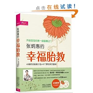 张炳惠的幸福胎教(附童谣CD光盘2张)