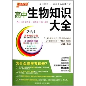 (2013版)PASS绿卡图书:高中生物知识大全(必修+选修)(通用版)(附全彩《图说生物》)